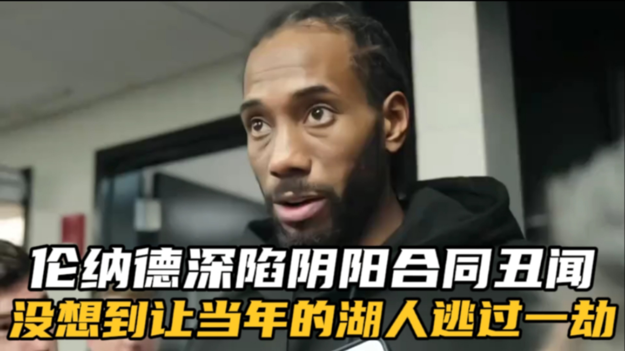 湖人力克雷霆，伦纳德惊艳四座的简单介绍